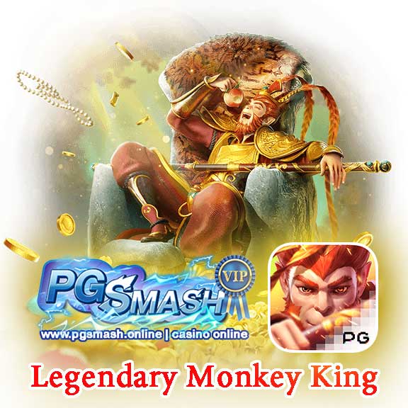 สำหรับปี 2024 สุดยอดปราการของสล็อต - Legendary Monkey King ที่ปรับใหม่