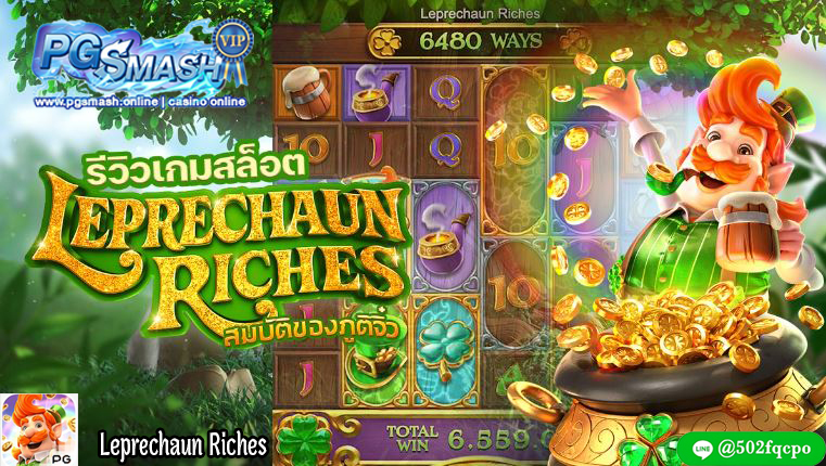 เว็บออนไลน์อันดับ 1 leprechaun riches best