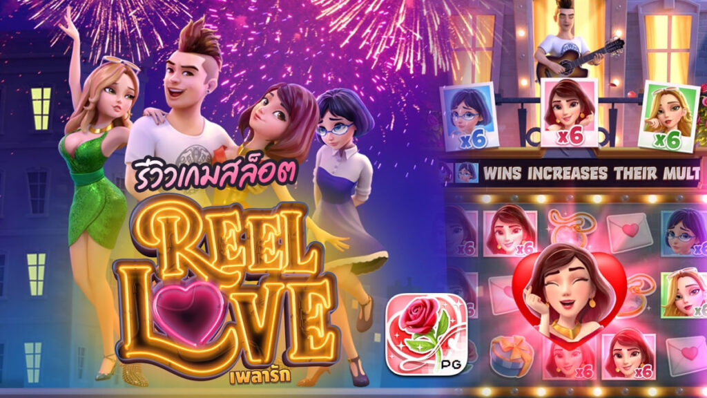 ทางเข้าpg slot game Reel Love best