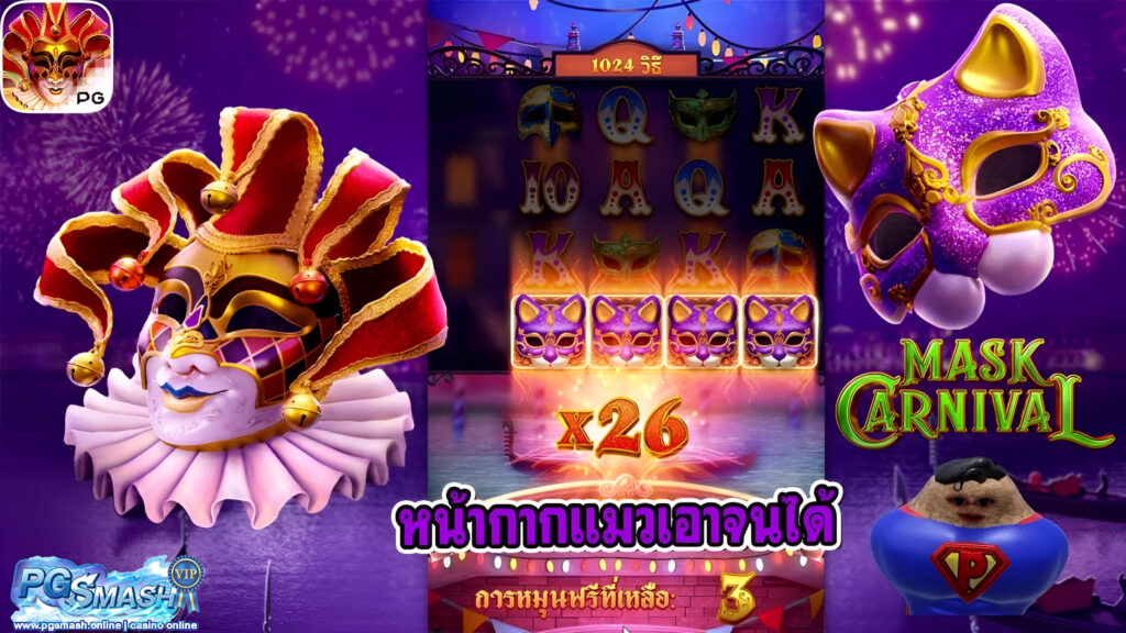 สมัครบาคาร่า เว็บไหนดี mask carnival best