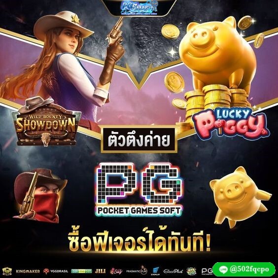 pg slot สมัครฟรี สล็อตแตกง่าย PG ค่ายเกมแตกง่ายยอดนิยมอันดับ 1