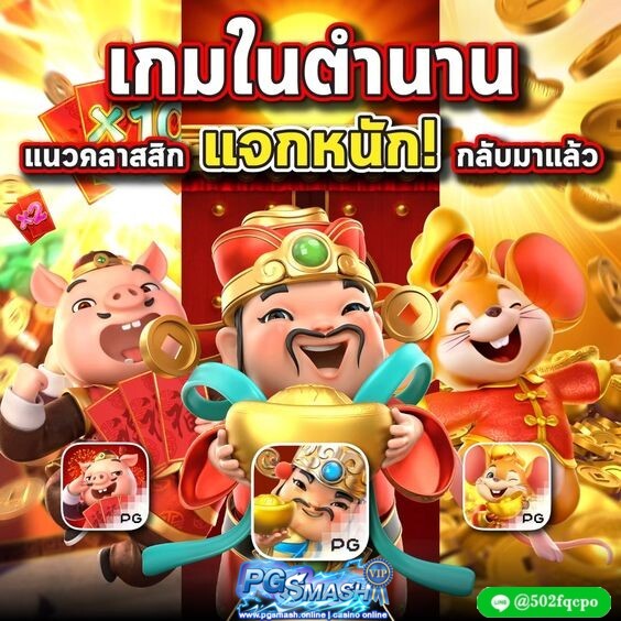 pg slot สมัครฟรี สล็อตแตกง่าย PG ค่ายเกมแตกง่ายยอดนิยมอันดับ 1