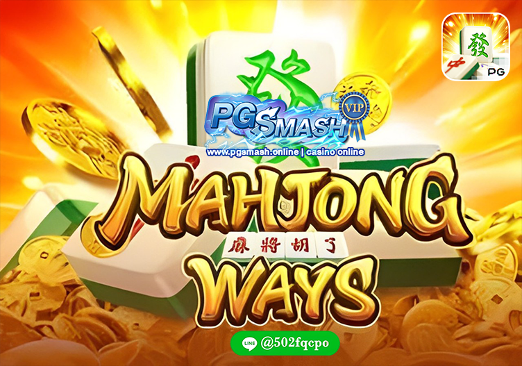 ทางเข้า casino เว็บตรง Mahjong Ways 2025 PGSMASH PG SLOT