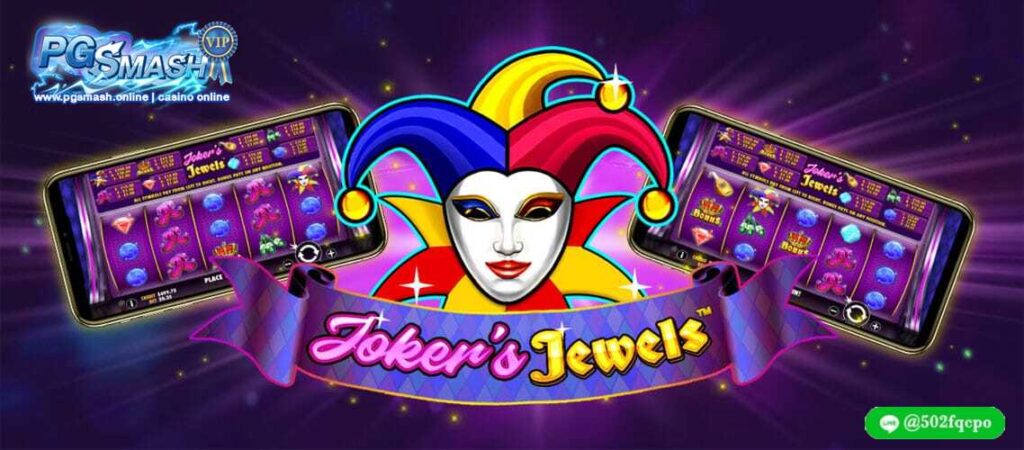 Jokers Jewels Hot PGsmash สล็อตเว็บตรง PGsmash - 2024