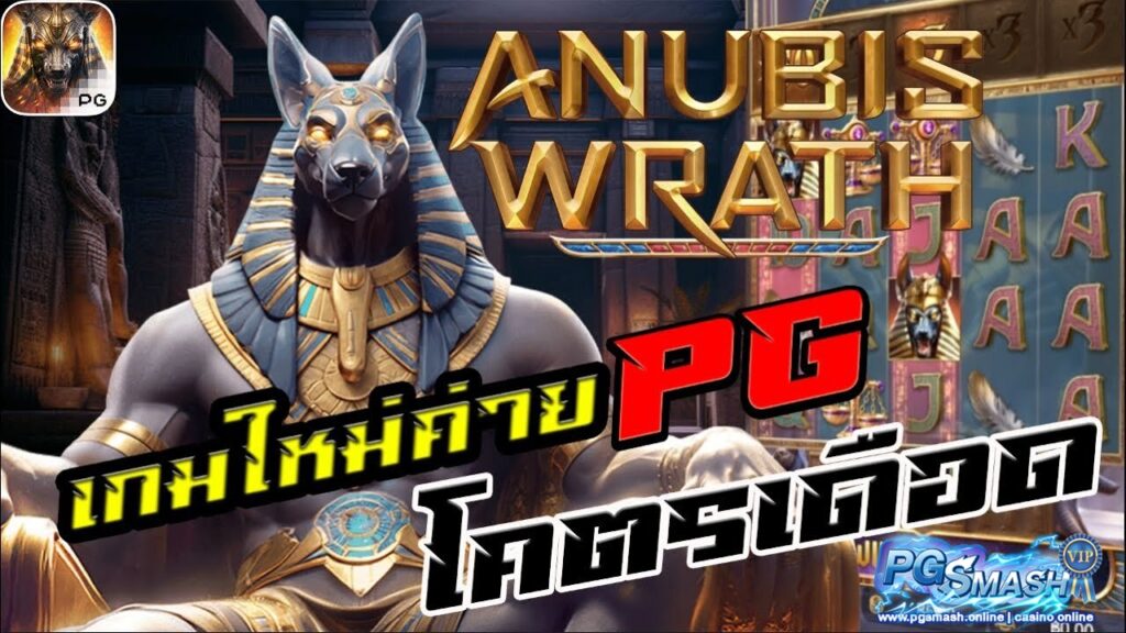 anubis wrath ฝาก-ถอนทันใจ สล็อตเว็บตรง