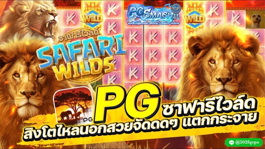 pg slot game Safari Wilds Brave